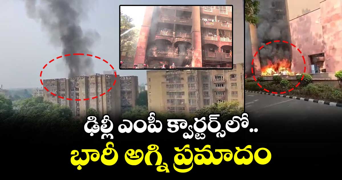ఢిల్లీ ఎంపీ క్వార్టర్స్లో భారీ అగ్ని ప్రమాదం