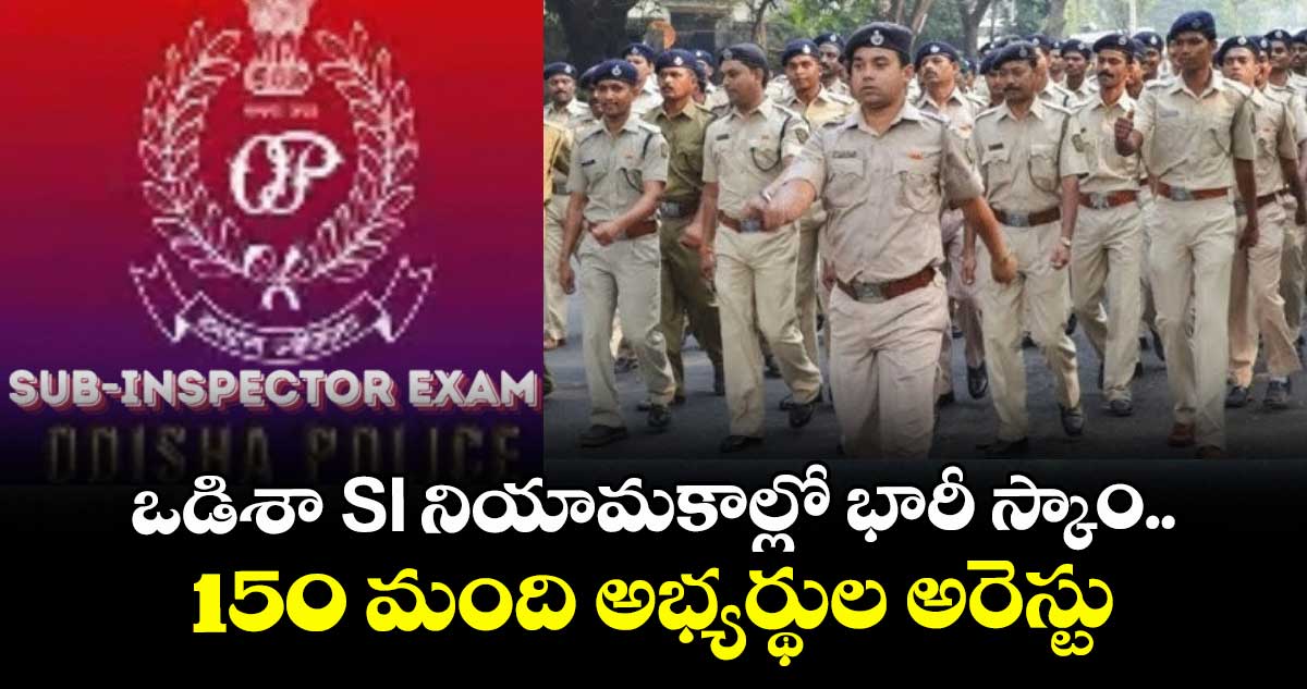 ఒడిశా SI నియామకాల్లో భారీ స్కాం..150 మంది అభ్యర్థుల అరెస్టు