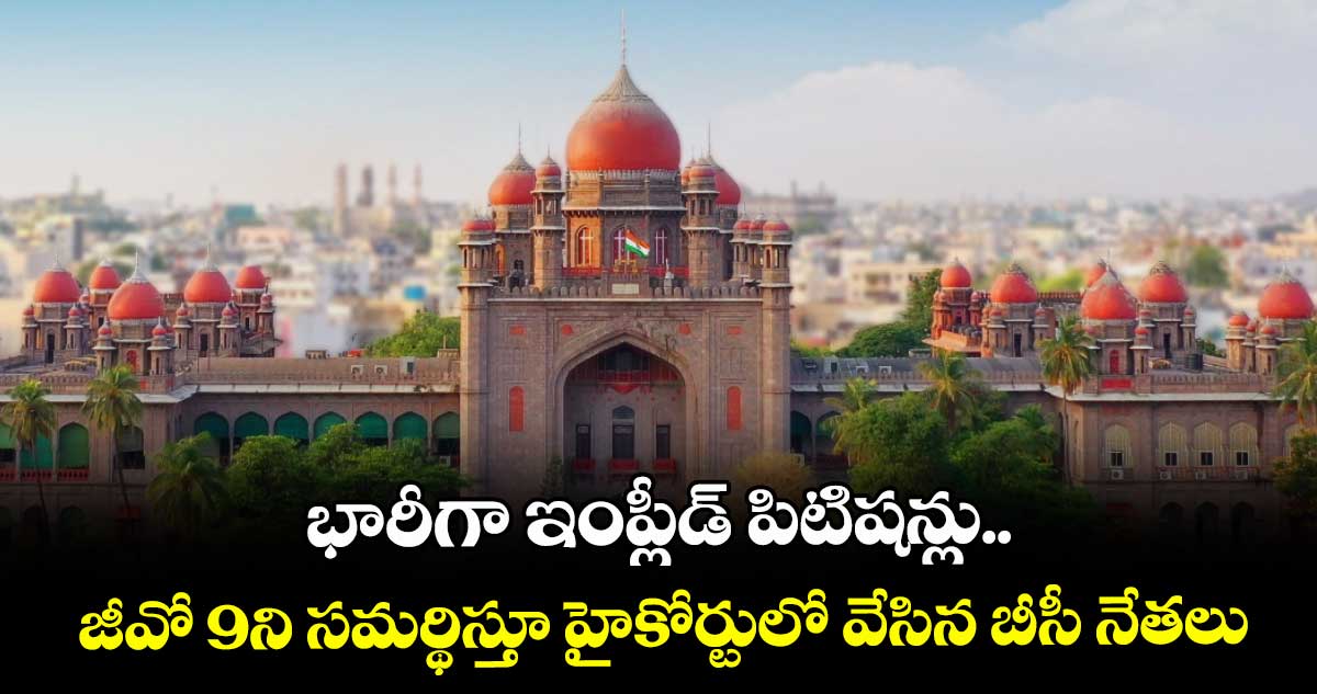 భారీగా ఇంప్లీడ్ పిటిషన్లు.. జీవో 9ని సమర్థిస్తూ హైకోర్టులో వేసిన బీసీ నేతలు