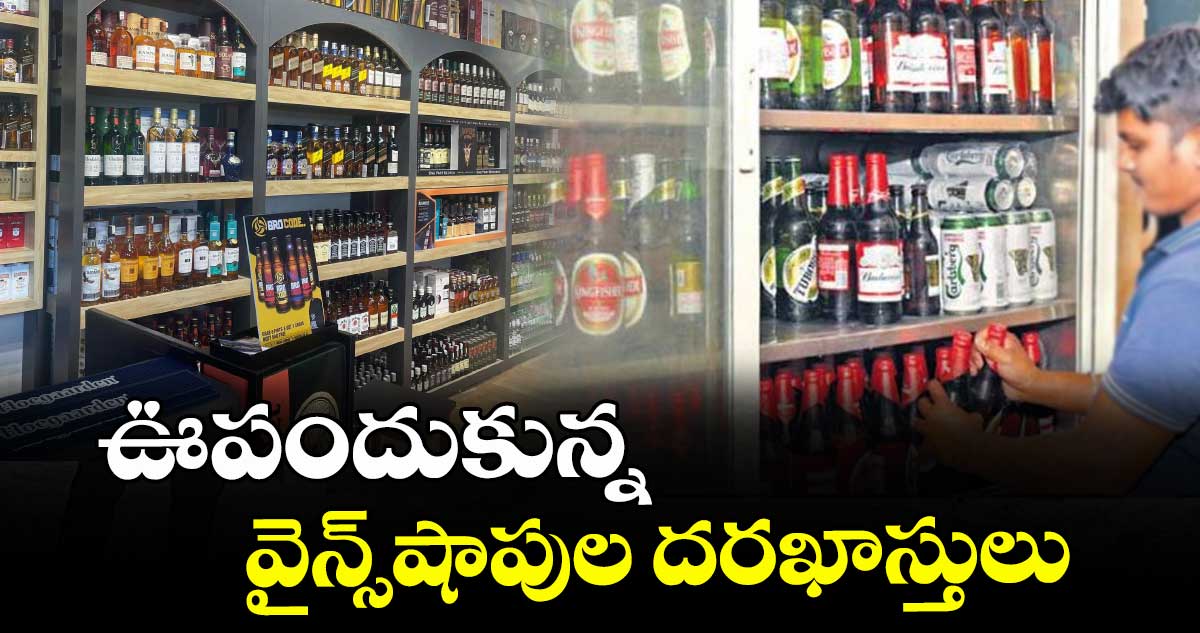ఊపందుకున్న వైన్స్ షాపుల దరఖాస్తులు