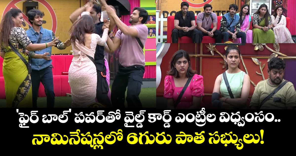 Bigg Boss Telugu 9: 'ఫైర్ బాల్' పవర్‌తో వైల్డ్ కార్డ్ ఎంట్రీల విధ్వంసం..  నామినేషన్లలో 6గురు పాత సభ్యులు!