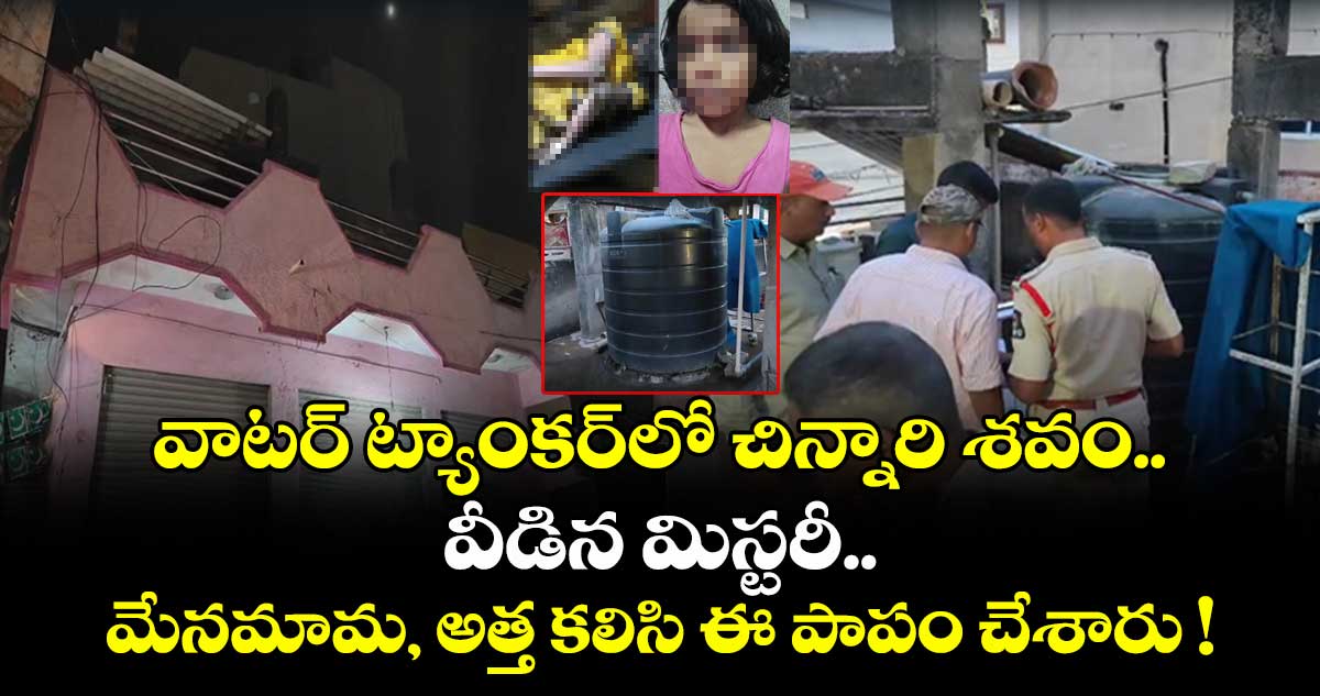 వాటర్ ట్యాంకర్లో చిన్నారి శవం.. వీడిన మిస్టరీ.. మేనమామ, అత్త కలిసి ఈ పాపం చేశారు !