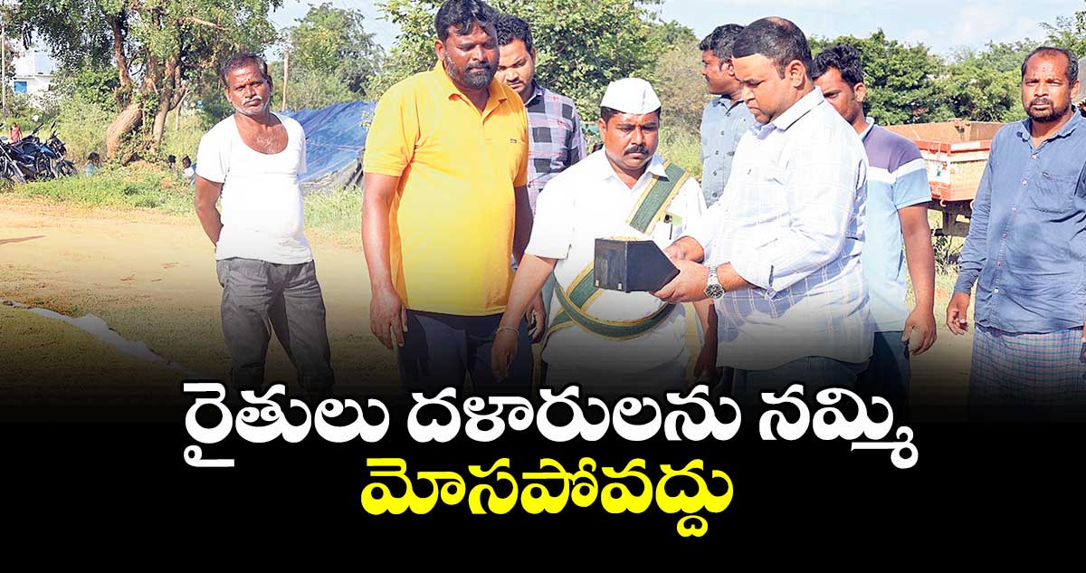 రైతులు దళారులను నమ్మి మోసపోవద్దు :కలెక్టర్ రాహుల్ రాజ్