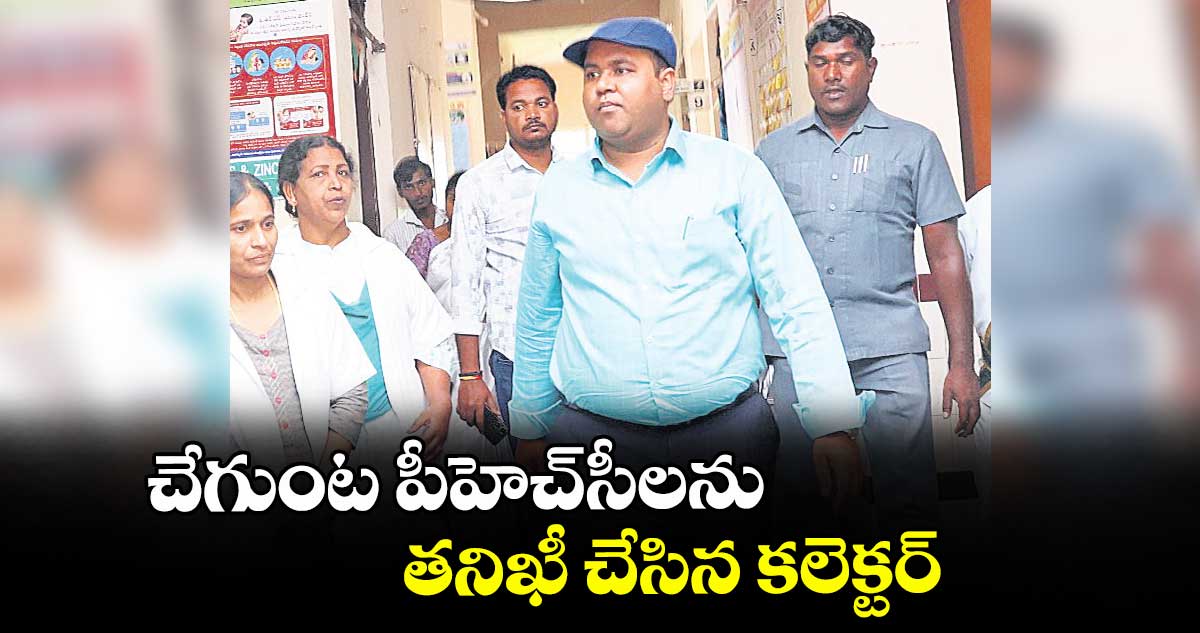 చేగుంట పీహెచ్సీలను తనిఖీ చేసిన కలెక్టర్