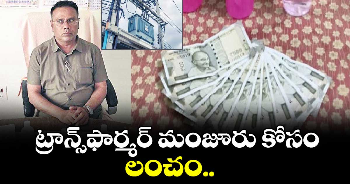 ట్రాన్స్ ఫార్మర్ మంజూరు కోసం లంచం..రూ. 21 వేలు తీసుకుంటూ ఏసీబీకి చిక్కిన మెదక్  డీఈ