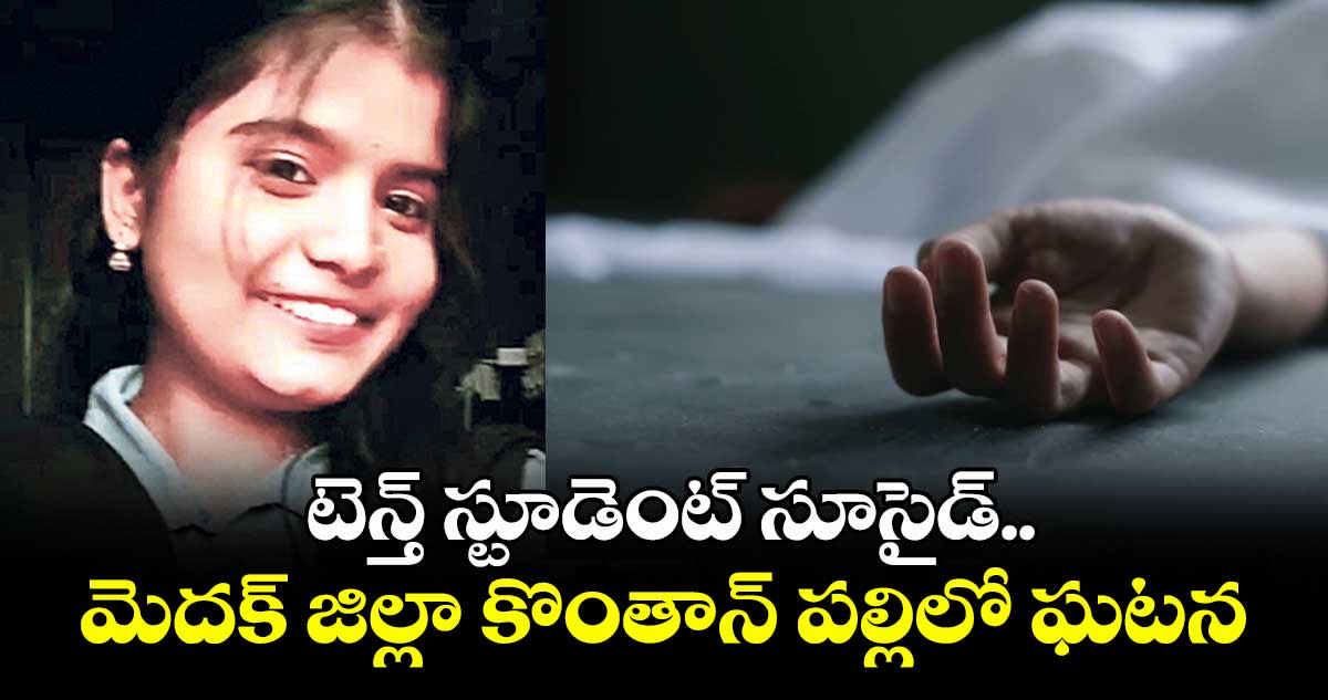 టెన్త్ స్టూడెంట్ సూసైడ్..మెదక్ జిల్లా కొంతాన్ పల్లిలో ఘటన