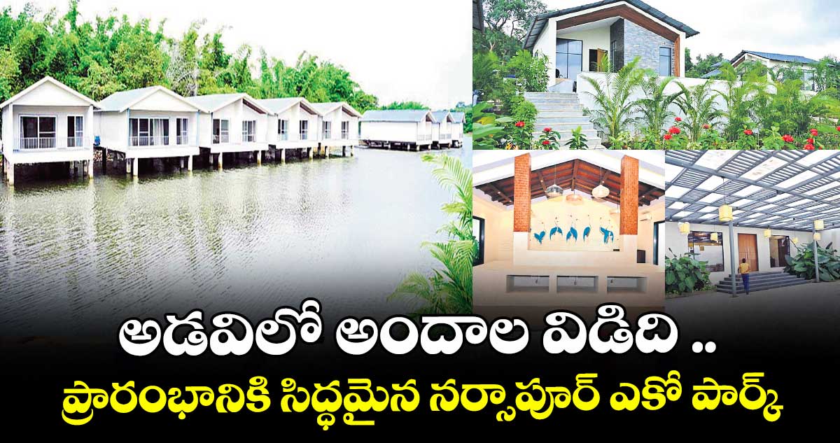 అడవిలో అందాల విడిది .. ప్రారంభానికి సిద్ధమైన నర్సాపూర్ ఎకో పార్క్