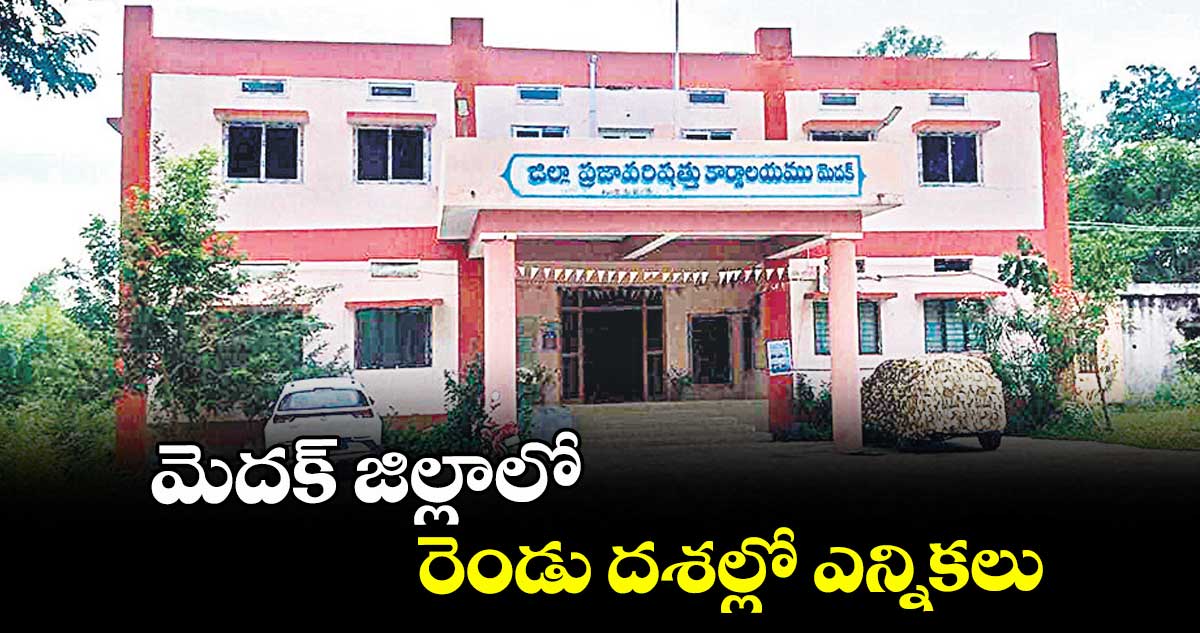 మెదక్ జిల్లాలో.. రెండు దశల్లో ఎన్నికలు