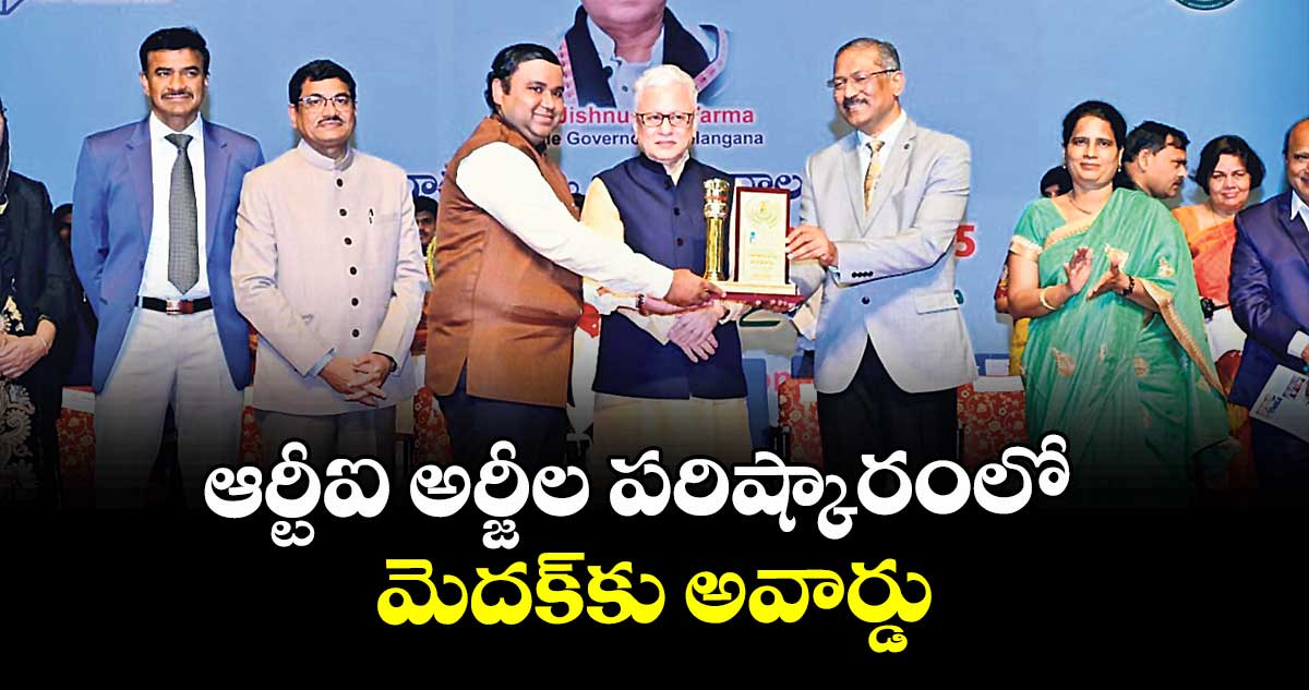 ఆర్టీఐ అర్జీల పరిష్కారంలో మెదక్కు అవార్డు