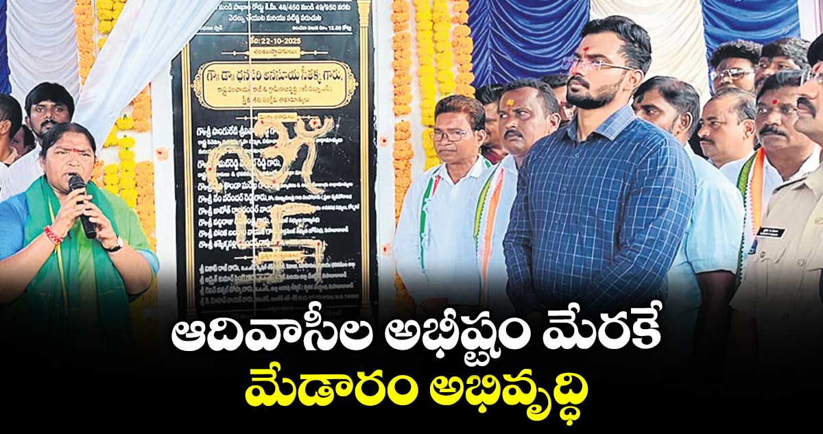 ఆదివాసీల అభీష్టం మేరకే మేడారం అభివృద్ధి: మంత్రి సీతక్క