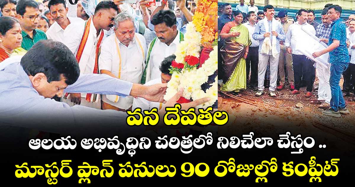 వనదేవతల ఆలయ అభివృద్ధిని చరిత్రలో నిలిచేలా చేస్తం ..మాస్టర్ ప్లాన్ పనులు 90 రోజుల్లో కంప్లీట్