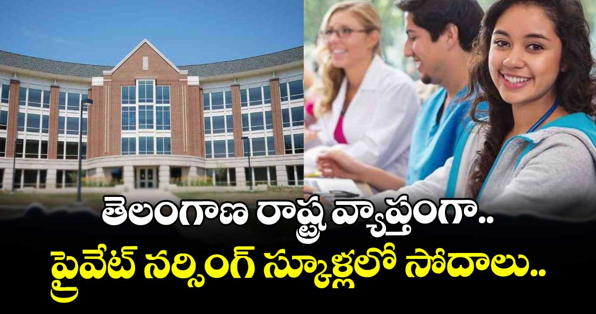 తెలంగాణ రాష్ట్ర వ్యాప్తంగా ప్రైవేట్ నర్సింగ్ స్కూళ్లలో సోదాలు..
