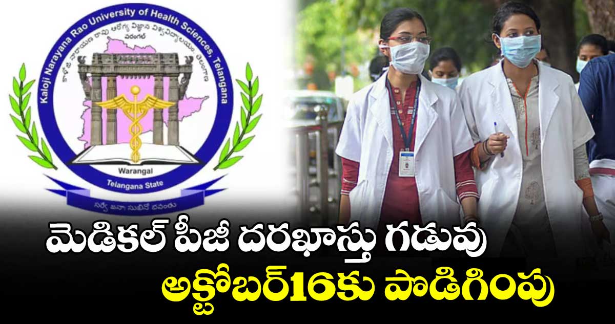 మెడికల్ పీజీ దరఖాస్తు గడువు అక్టోబర్16కు పొడిగింపు