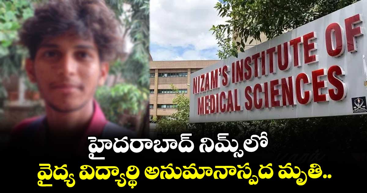 హైదరాబాద్ నిమ్స్లో వైద్య విద్యార్థి అనుమానాస్పద మృతి..