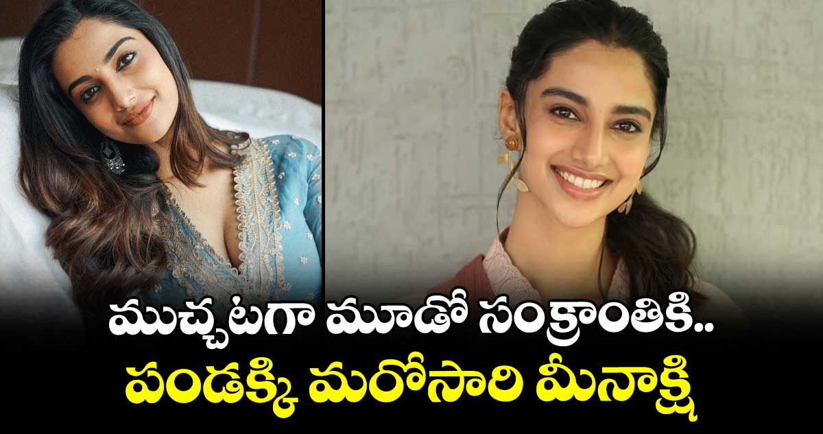 ముచ్చటగా మూడో సంక్రాంతికి.. పండక్కి మరోసారి మీనాక్షి