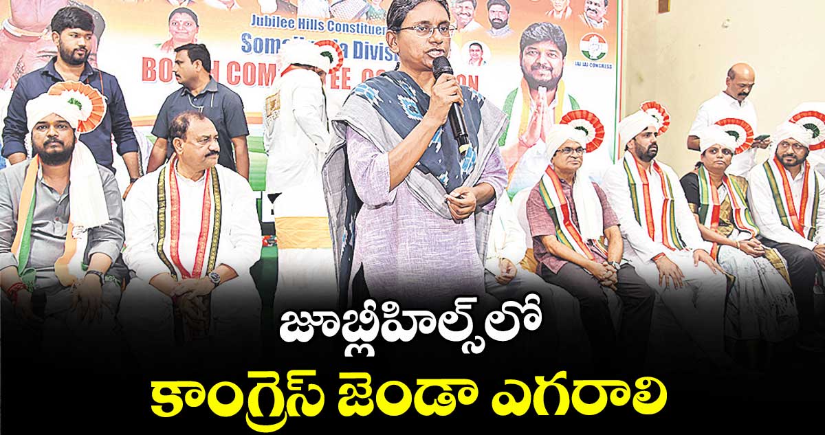 జూబ్లీహిల్స్ లో కాంగ్రెస్ జెండా ఎగరాలి.. మీనాక్షి నజరాజన్