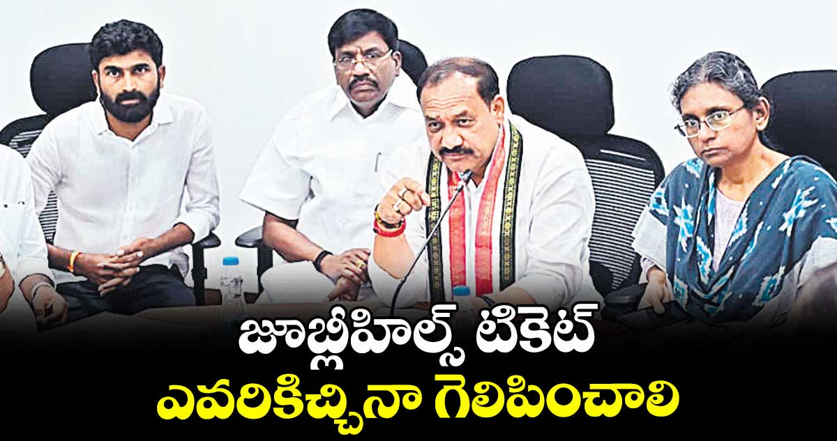 జూబ్లీహిల్స్ టికెట్ ఎవరికిచ్చినా గెలిపించాలి : మహేశ్‌‌ కుమార్ గౌడ్