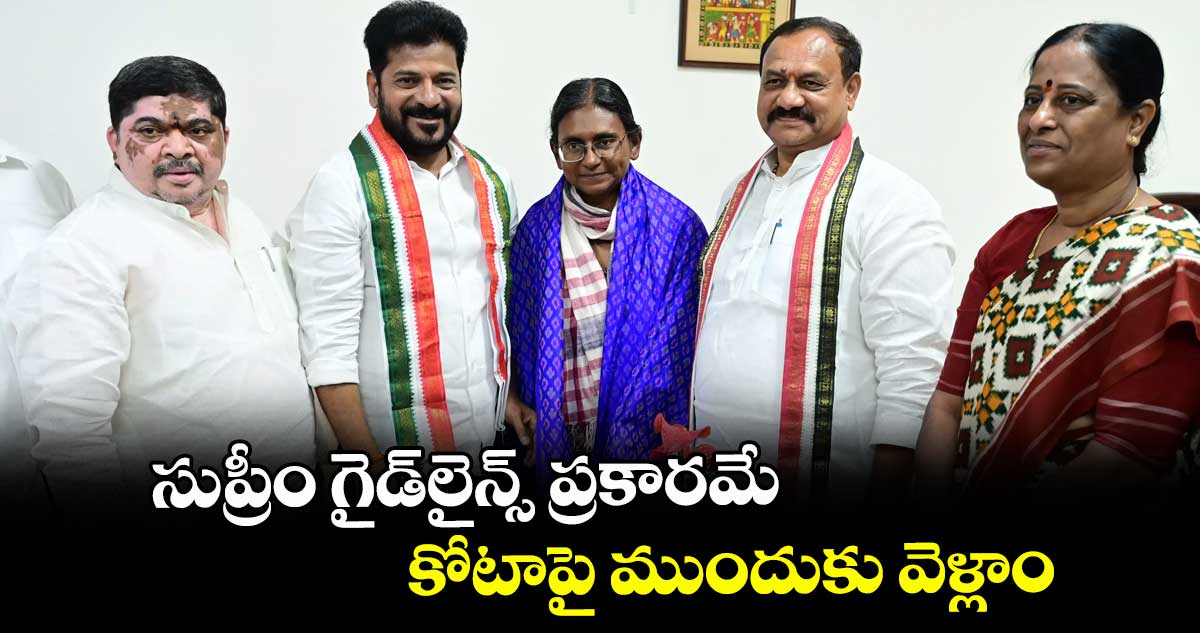 సుప్రీం గైడ్లైన్స్ ప్రకారమే కోటాపై ముందుకు వెళ్లాం