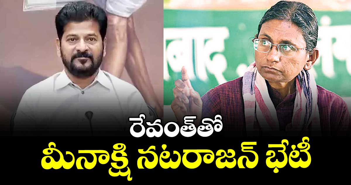 రేవంత్తో మీనాక్షి నటరాజన్ భేటీ
