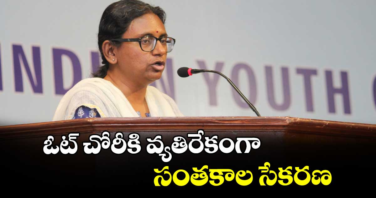 ఓట్ చోరీకి వ్యతిరేకంగా సంతకాల సేకరణ :మీనాక్షి నటరాజన్
