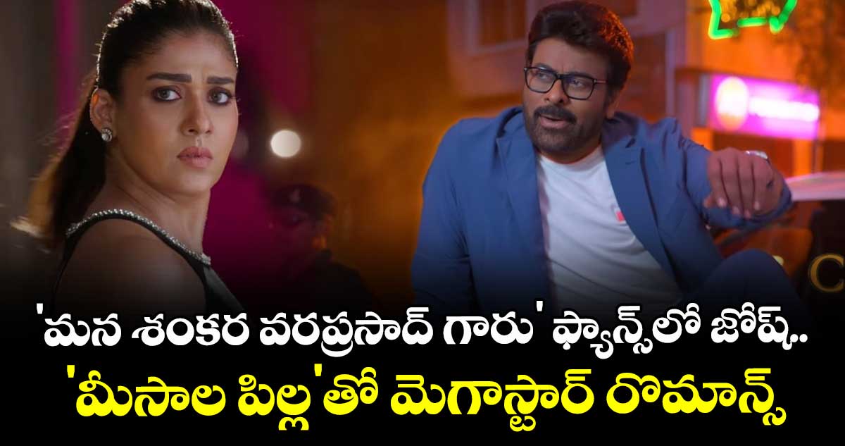 Chiranjeevi: 'మన శంకర వరప్రసాద్ గారు' ఫ్యాన్స్‌లో జోష్..  'మీసాల పిల్ల'తో మెగాస్టార్ రొమాన్స్