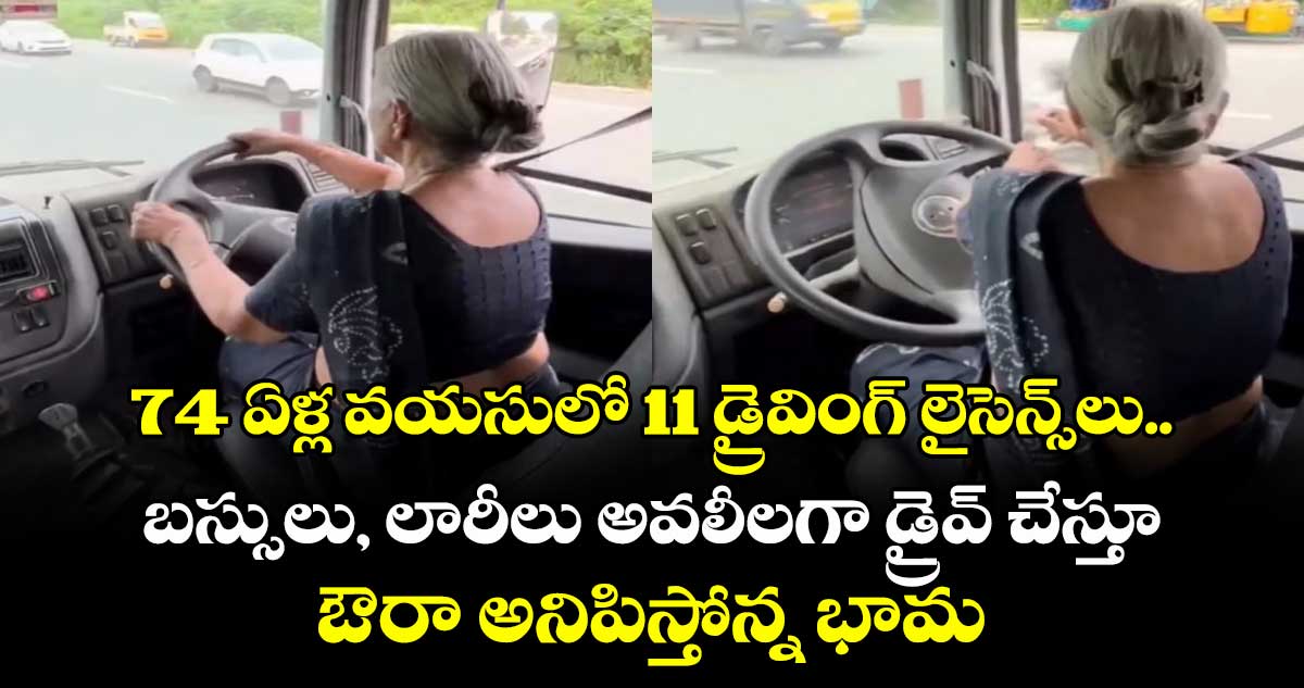 74 ఏళ్ల వయసులో 11 డ్రైవింగ్ లైసెన్స్లు.. బస్సులు, లారీలు అవలీలగా డ్రైవ్ చేస్తూ ఔరా అనిపిస్తోన్న భామ..!