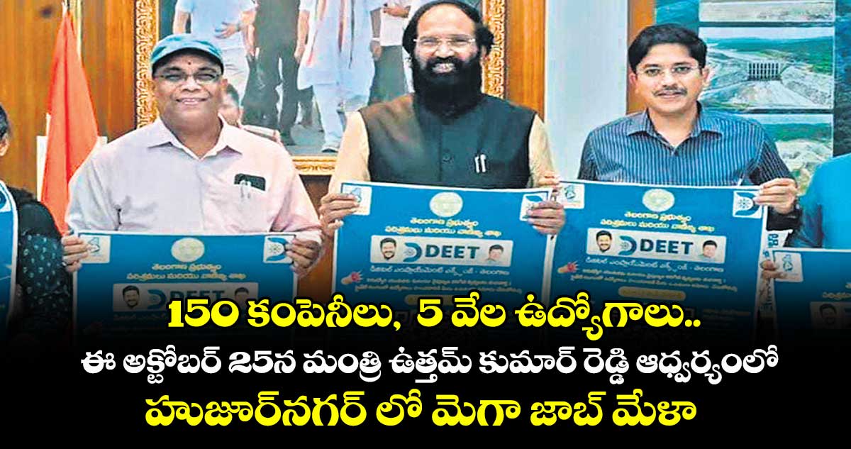 150 కంపెనీలు, 5 వేల ఉద్యోగాలు.. ఈ అక్టోబర్ 25న మంత్రి ఉత్తమ్ కుమార్ రెడ్డి ఆధ్వర్యంలో హుజూర్నగర్ లో మెగా జాబ్ మేళా