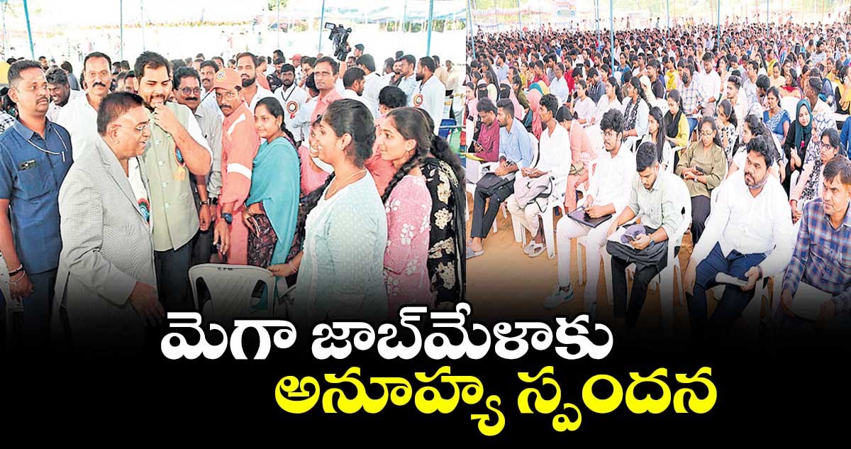 బెల్లంపల్లిలో మెగా జాబ్ మేళాకు అనూహ్య స్పందన