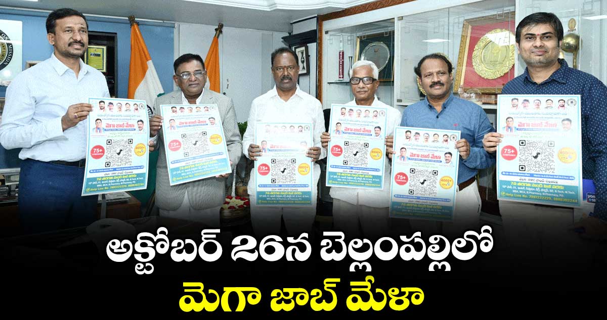 అక్టోబర్ 26న బెల్లంపల్లిలో మెగా జాబ్ మేళా