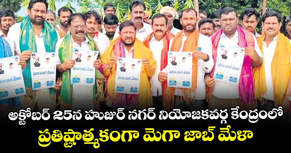 అక్టోబర్ 25న హుజుర్ నగర్ నియోజకవర్గ కేంద్రంలో.. ప్రతిష్టాత్మకంగా మెగా జాబ్ మేళా : మంత్రి ఉత్తమ్ కుమార్ రెడ్డి