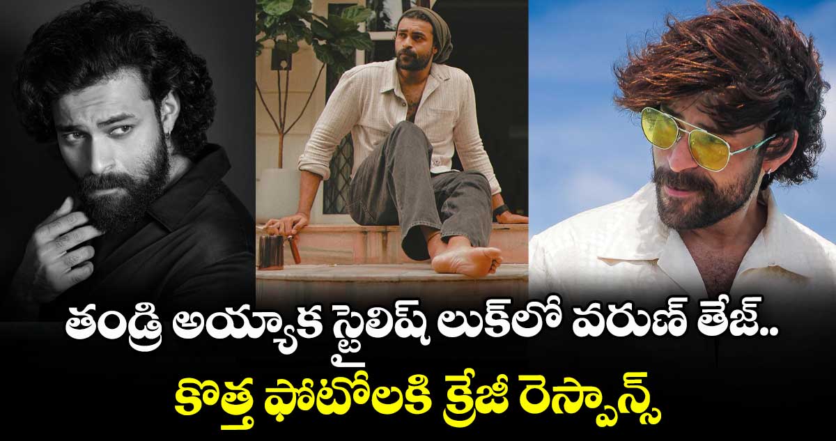 Varun Tej: తండ్రి అయ్యాక స్టైలిష్ లుక్‌లో వరుణ్ తేజ్.. కొత్త ఫోటోలకి క్రేజీ రెస్పాన్స్