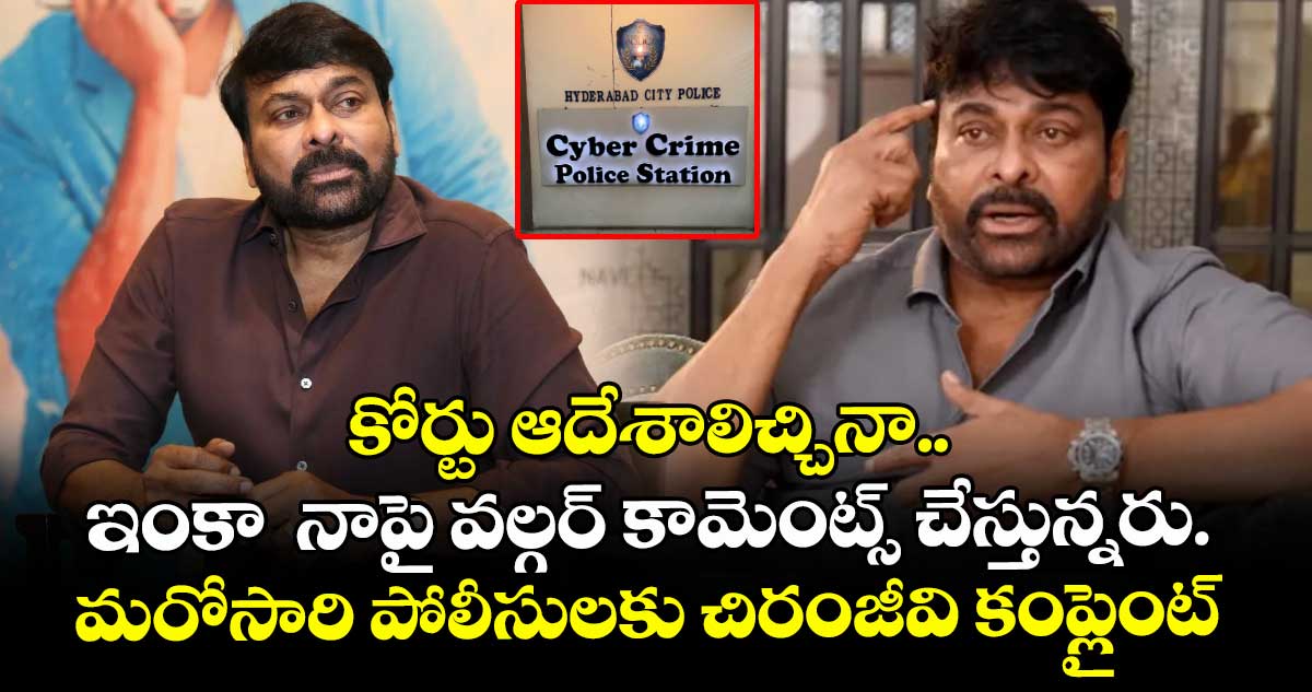 కోర్టు ఆదేశాలిచ్చినా.. ఇంకా  నాపై వల్గర్ కామెంట్స్ చేస్తున్నరు. మరోసారి పోలీసులకు చిరంజీవి కంప్లైంట్