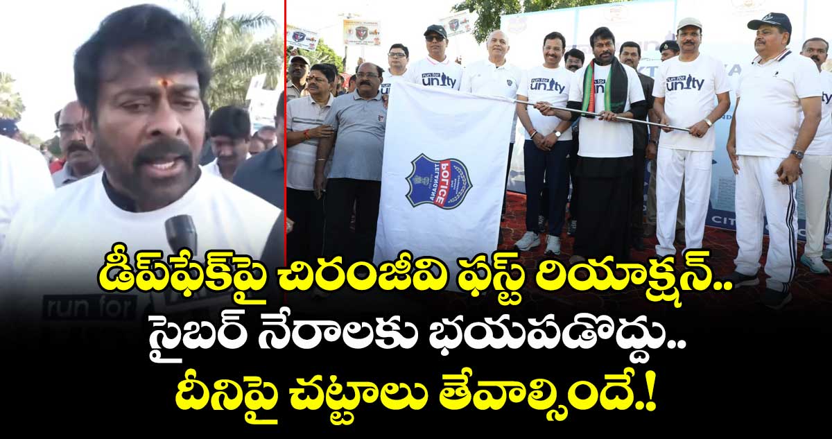 Megastar: డీప్ఫేక్పై చిరంజీవి ఫస్ట్ రియాక్షన్.. సైబర్ నేరాలకు భయపడొద్దు.. దీనిపై చట్టాలు తేవాల్సిందే.!