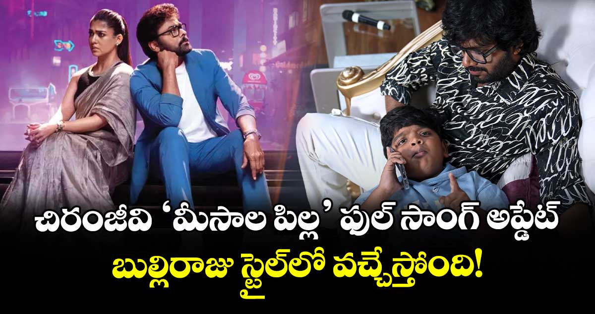 Megastar: చిరంజీవి 'మీసాల పిల్ల' ఫుల్ సాంగ్ అప్డేట్: బుల్లిరాజు స్టైల్లో వచ్చేస్తోంది!