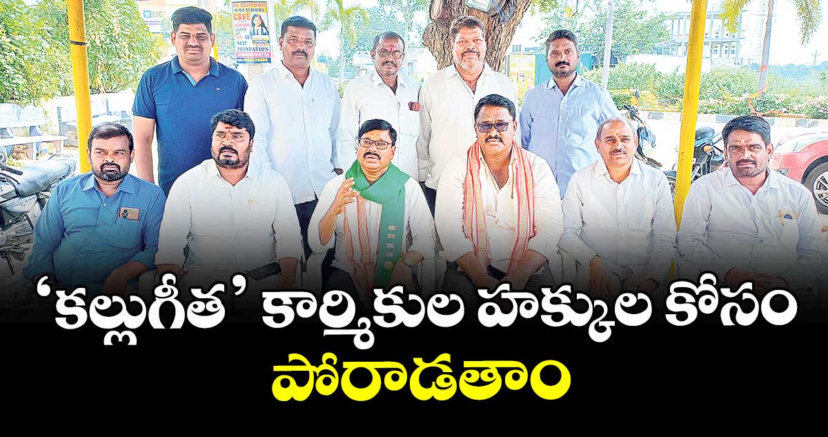 ‘కల్లుగీత’ కార్మికుల హక్కుల కోసం పోరాడతాం : మేకపోతుల వెంకటరమణ గౌడ్