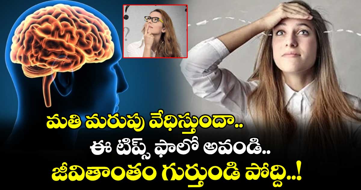Good Health: మతి మరుపు వేధిస్తుందా.. ఈ టిప్స్ ఫాలో అవండి.. జీవితాంతం గుర్తుండి పోద్ది..!