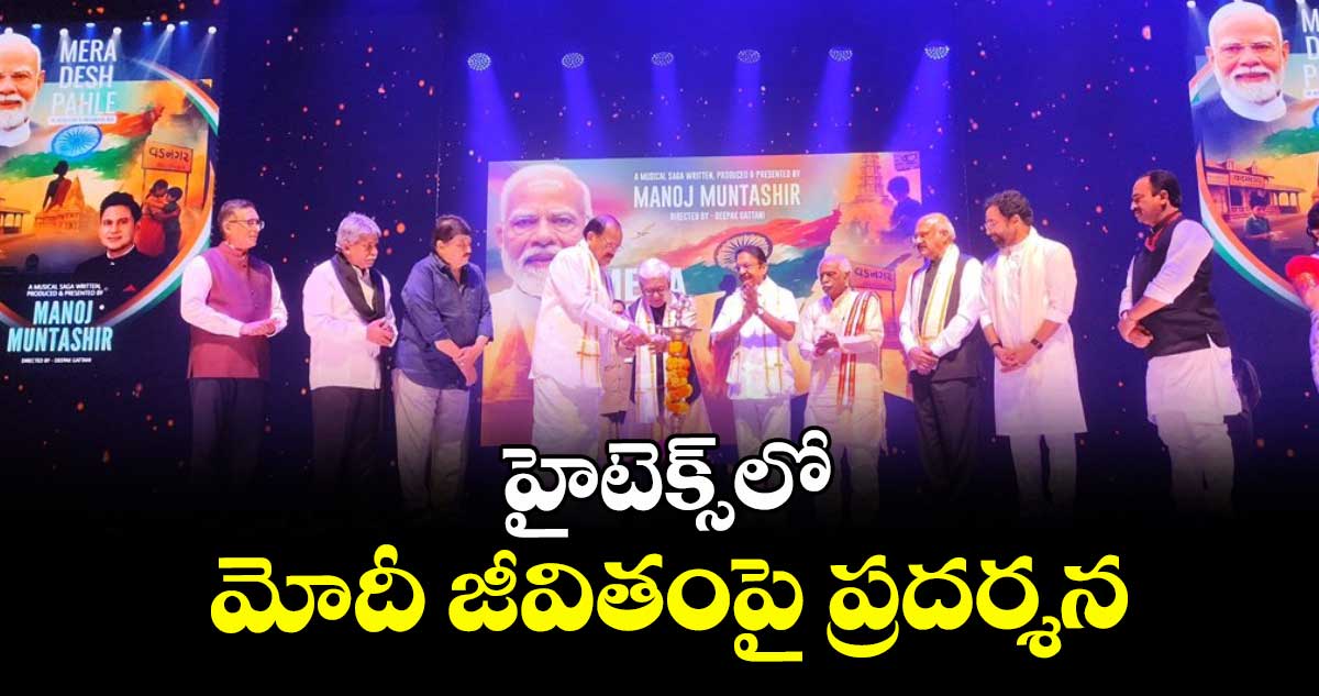  హైటెక్స్లో మోదీ జీవితంపై ప్రదర్శన
