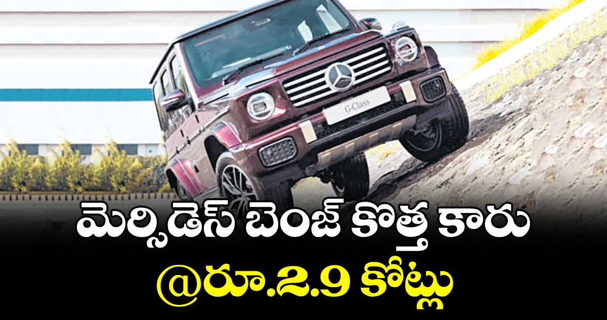 మెర్సిడెస్ బెంజ్ కొత్త కారు@రూ.2.9 కోట్లు
