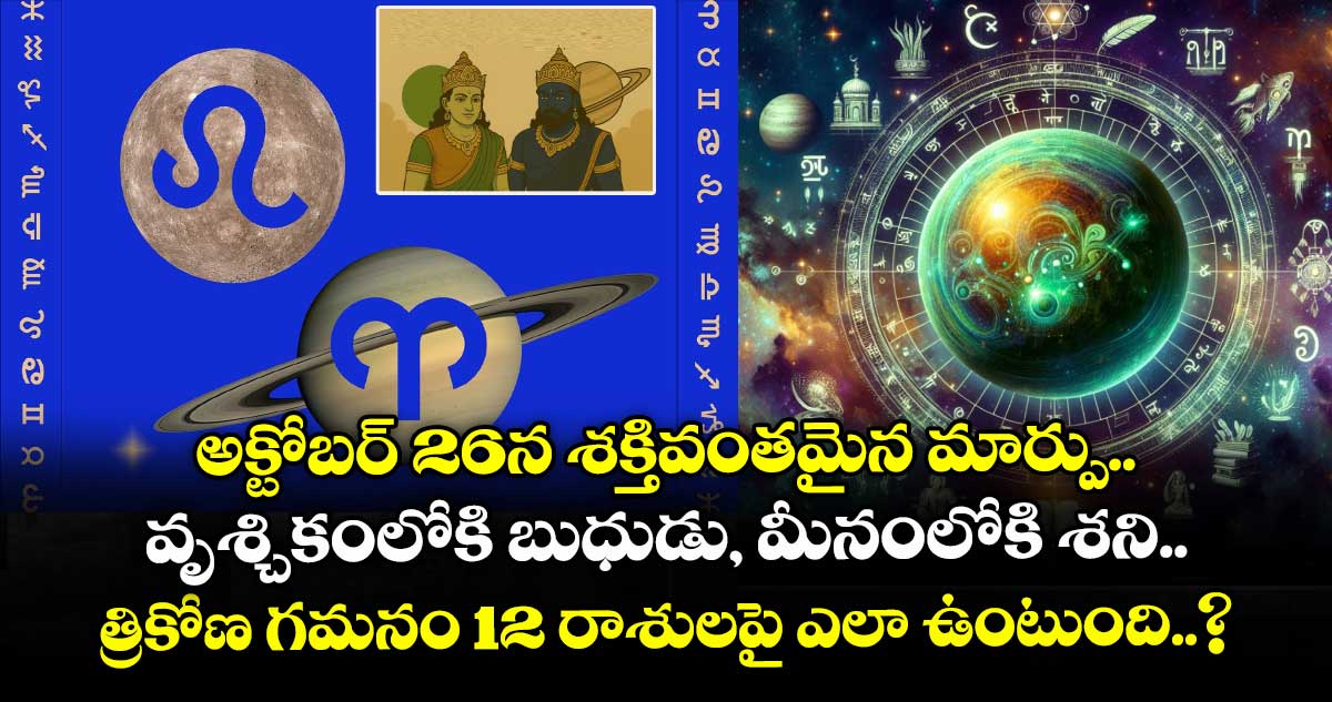 జ్యోతిష్యం : అక్టోబర్ 26న శక్తివంతమైన మార్పు.. వృశ్చికంలోకి బుధుడు, మీనంలోకి శని.. త్రికోణ గమనం 12 రాశులపై ఎలా ఉంటుంది..?