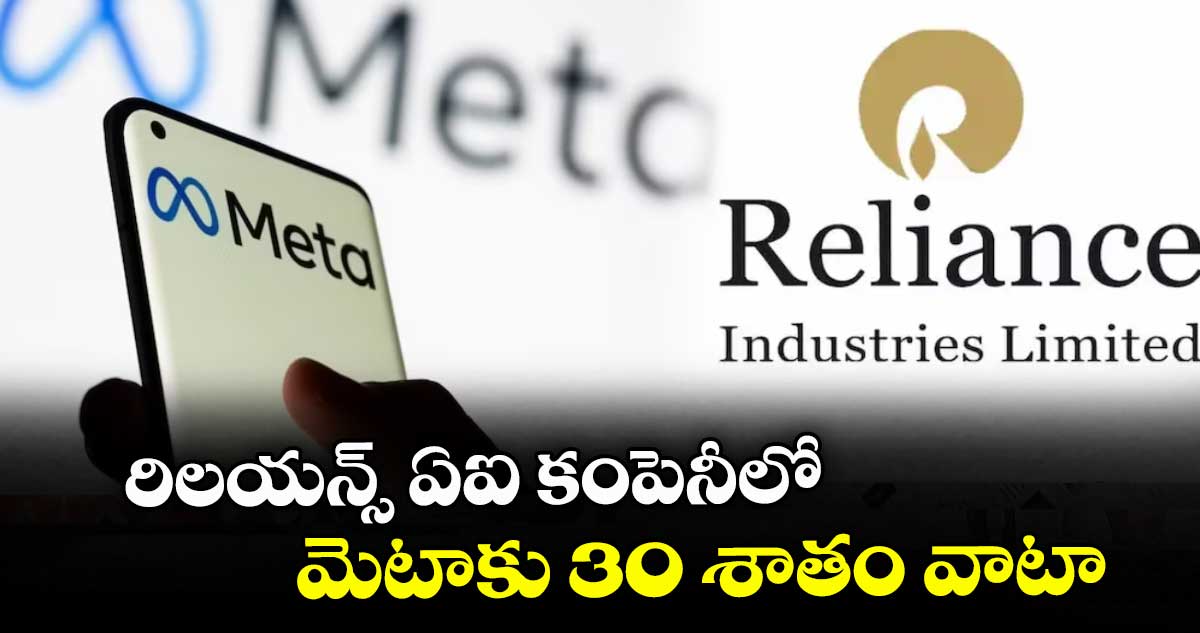 రిలయన్స్ ఏఐ కంపెనీలో  మెటాకు 30 శాతం వాటా