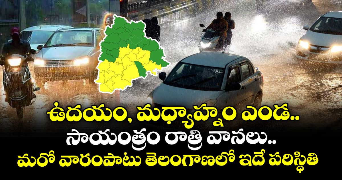 weather alert: ఉదయం, మధ్యాహ్నం ఎండ.. సాయంత్రం రాత్రి వానలు.. మరో వారంపాటు తెలంగాణలో ఇదే పరిస్ధితి  