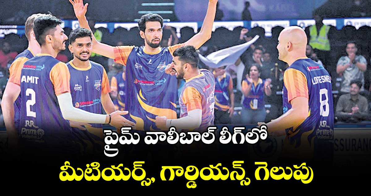 ప్రైమ్ వాలీబాల్ లీగ్లో మీటియర్స్, గార్డియన్స్ గెలుపు