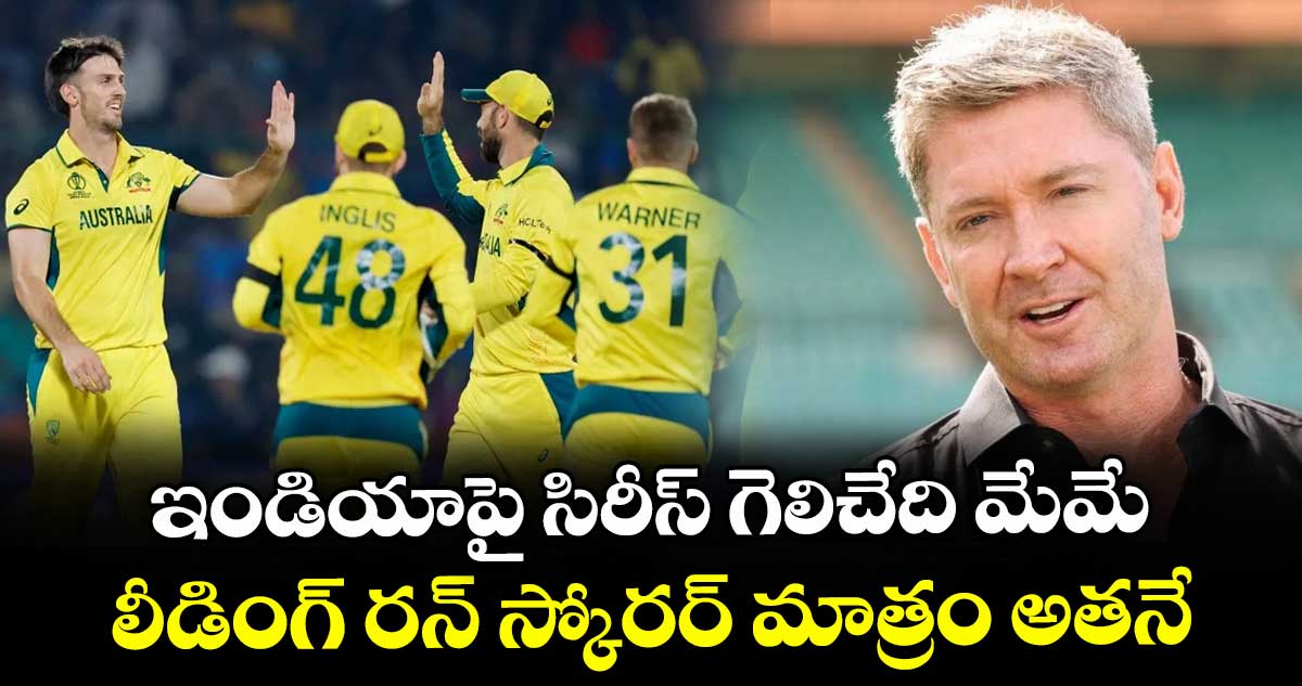 IND vs AUS: ఇండియాపై సిరీస్ గెలిచేది మేమే.. లీడింగ్ రన్ స్కోరర్ మాత్రం అతనే: మైకేల్ క్లార్క్