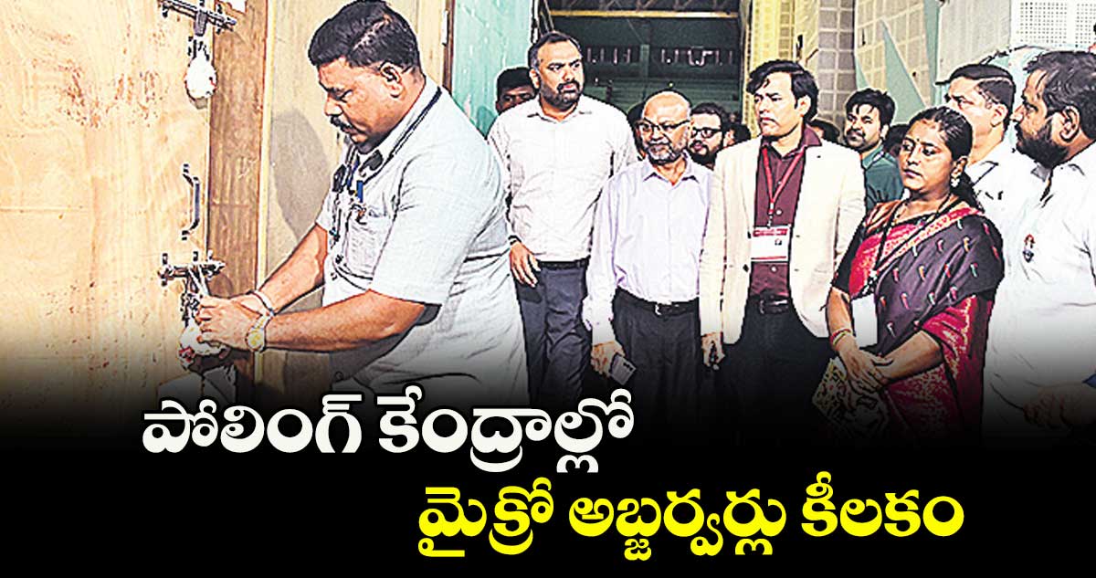 పోలింగ్ కేంద్రాల్లో మైక్రో అబ్జర్వర్లు కీలకం : ఆర్వీ కర్ణన్