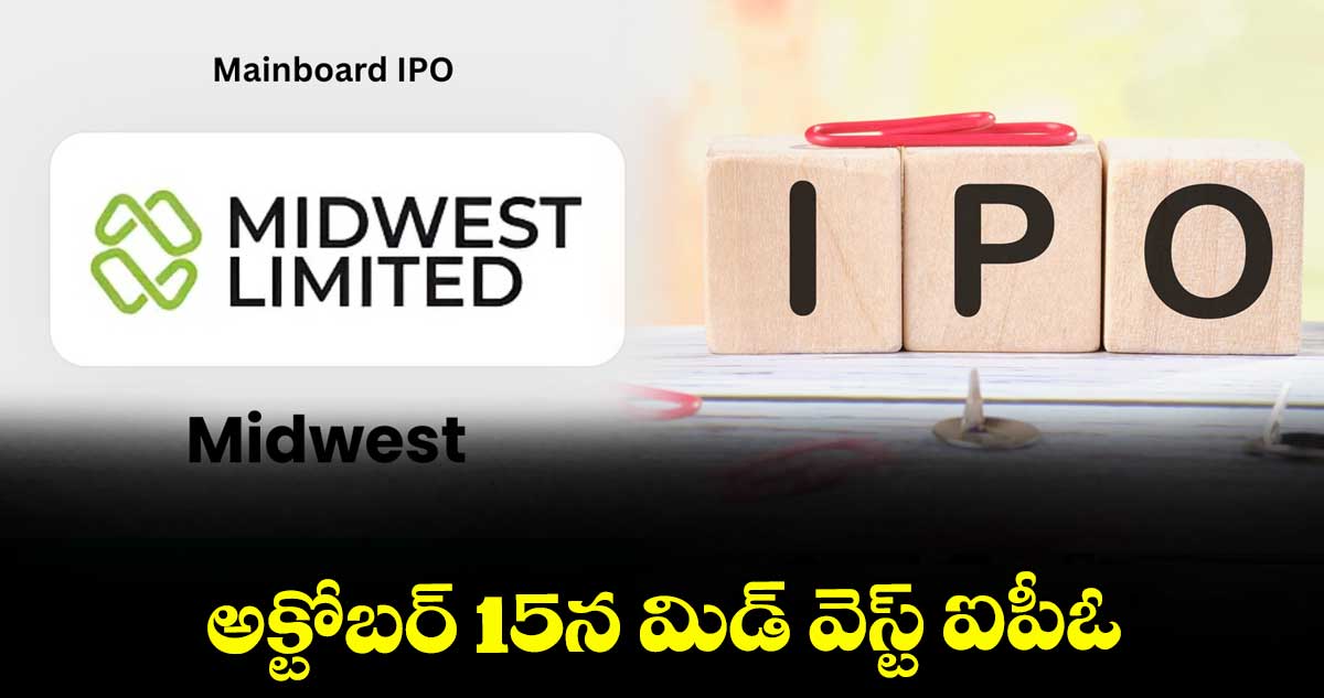 అక్టోబర్ 15న మిడ్‌‌‌‌‌‌‌‌ వెస్ట్ ఐపీఓ 
