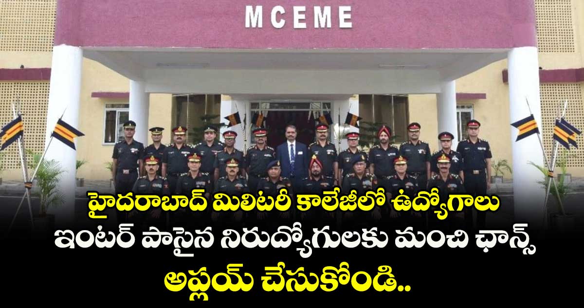 హైదరాబాద్ మిలిటరీ కాలేజీలో ఉద్యోగాలు.. ఇంటర్ పాసైన నిరుద్యోగులకు మంచి ఛాన్స్.. అప్లయ్ చేసుకోండి..
