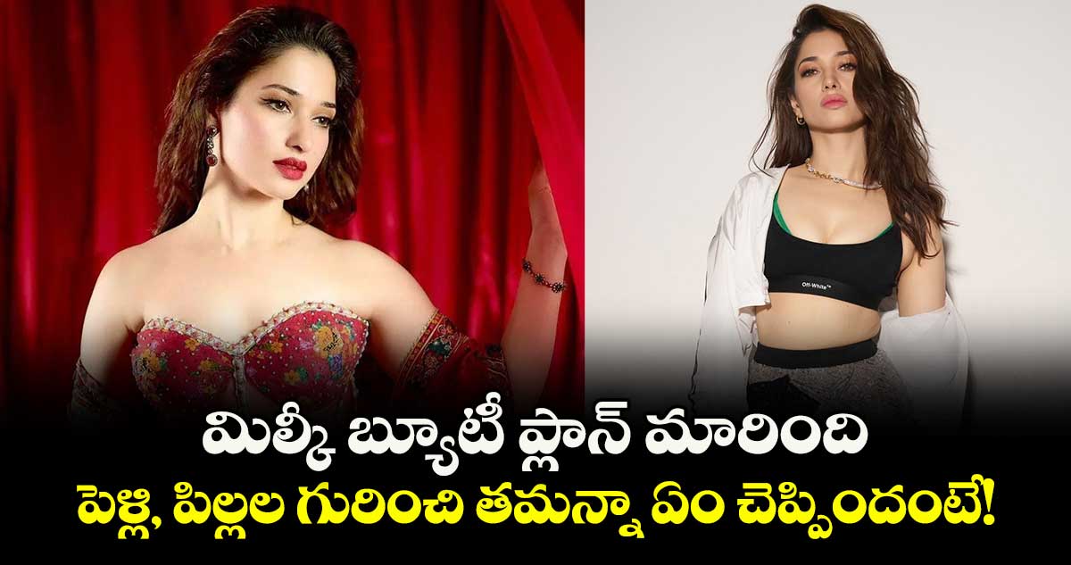 Tamannaah: మిల్కీ బ్యూటీ ప్లాన్ మారింది: పెళ్లి, పిల్లల గురించి తమన్నా ఏం చెప్పిందంటే!