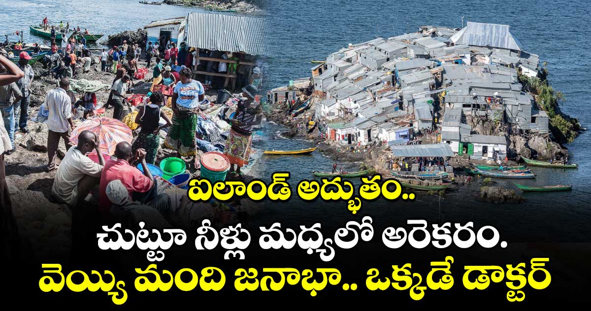 ఐలాండ్ అద్భుతం.. చుట్టూ నీళ్లు మధ్య లో అరెకరం... వెయ్యి మంది జనాభా.. ఒక్కడే డాక్టర్