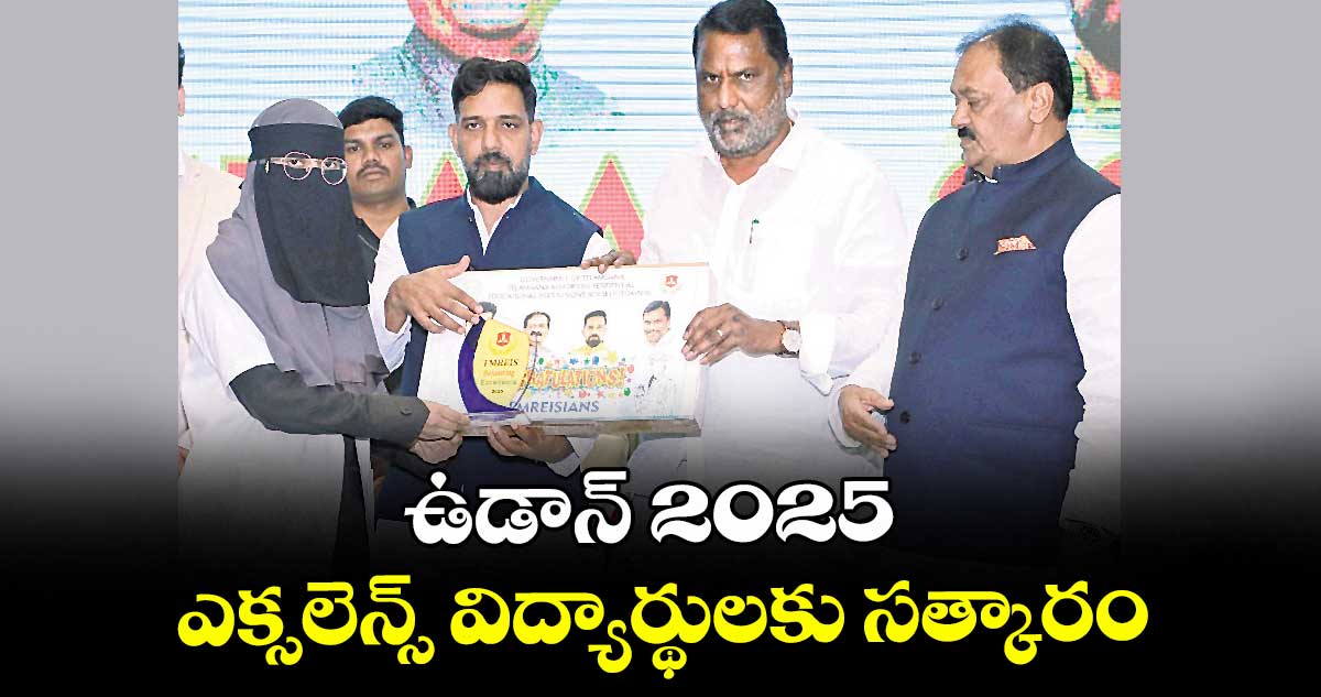 ఉడాన్ 2025 ఎక్సలెన్స్ విద్యార్థులకు సత్కారం