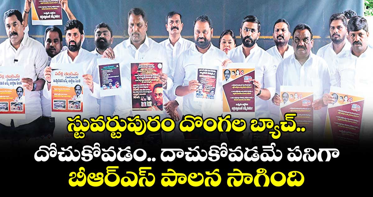 స్టువర్టుపురం దొంగల బ్యాచ్..దోచుకోవడం.. దాచుకోవడమే పనిగా బీఆర్ఎస్ పాలన సాగింది: మంత్రి అడ్లూరి